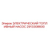 2913308600 ЭЛЕКТРИЧЕСКИЙ ТОПЛИВНЫЙ НАСОС Epiroc