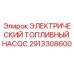 Изображение электрического топливного насоса Epiroc с артикулом 2913308600 для буровых установок