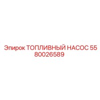 5580026589 ТОПЛИВНЫЙ НАСОС Epiroc