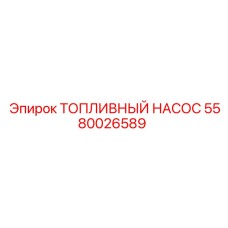 Насос топливный электрический 5580026589 Epiroc для буровой техники