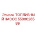 Насос топливный электрический 5580026589 Epiroc для буровой техники