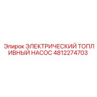 4812274703 ЭЛЕКТРИЧЕСКИЙ ТОПЛИВНЫЙ НАСОС Epiroc