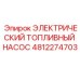 4812274703 ЭЛЕКТРИЧЕСКИЙ ТОПЛИВНЫЙ НАСОС Epiroc