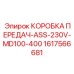 1617566681 КОРОБКА ПЕРЕДАЧ-ASS-230V-MD100-400 by Epiroc