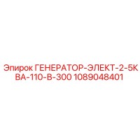 1089048401 ГЕНЕРАТОР-ЭЛЕКТ-2-5КВА-110-В-300 Epiroc