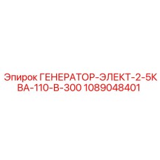 1089048401 ГЕНЕРАТОР-ЭЛЕКТ-2-5КВА-110-В-300 Epiroc