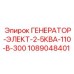 1089048401 ГЕНЕРАТОР-ЭЛЕКТ-2-5КВА-110-В-300 Epiroc