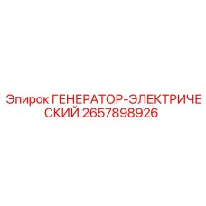 Генератор электрический Epiroc артикул 2657898926