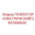 Генератор электрический Epiroc артикул 2657898926