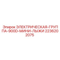 2236202075 ЭЛЕКТРИЧЕСКАЯ-ГРУППА-900D-МИНИ-ЛЫЖИ Epiroc