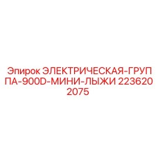 2236202075 ЭЛЕКТРИЧЕСКАЯ-ГРУППА-900D-МИНИ-ЛЫЖИ Epiroc