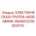 2236202075 ЭЛЕКТРИЧЕСКАЯ-ГРУППА-900D-МИНИ-ЛЫЖИ Epiroc