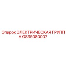 GS35080007 ЭЛЕКТРИЧЕСКАЯ ГРУППА Epiroc