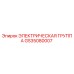 GS35080007 ЭЛЕКТРИЧЕСКАЯ ГРУППА Epiroc