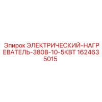 1624635015 ЭЛЕКТРИЧЕСКИЙ НАГРЕВАТЕЛЬ 380В 10.5КВТ Epiroc