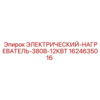 1624635016 ЭЛЕКТРИЧЕСКИЙ НАГРЕВАТЕЛЬ 380В 12КВТ Epiroc