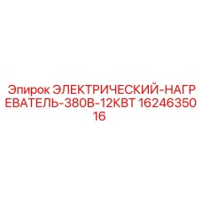 Промышленный нагреватель Epiroc 380В 12КВт артикул 1624635016
