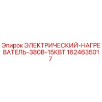 1624635017 ЭЛЕКТРИЧЕСКИЙ НАГРЕВАТЕЛЬ 380В 15КВТ Epiroc