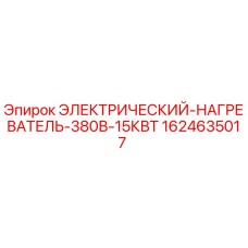 1624635017 ЭЛЕКТРИЧЕСКИЙ НАГРЕВАТЕЛЬ 380В 15КВТ Epiroc