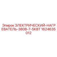 1624635012 ЭЛЕКТРИЧЕСКИЙ НАГРЕВАТЕЛЬ 380В 7.5КВТ Epiroc
