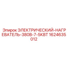 Энергоэффективный нагреватель 380В 7.5КВт Epiroc 1624635012