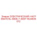 Энергоэффективный нагреватель 380В 7.5КВт Epiroc 1624635012
