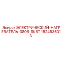 1624635013 ЭЛЕКТРИЧЕСКИЙ НАГРЕВАТЕЛЬ 380В 9КВТ Epiroc