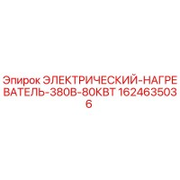 1624635036 ЭЛЕКТРИЧЕСКИЙ НАГРЕВАТЕЛЬ 380В 80КВТ Epiroc
