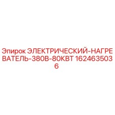 1624635036 ЭЛЕКТРИЧЕСКИЙ НАГРЕВАТЕЛЬ 380В 80КВТ Epiroc
