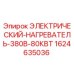 Оригинальный нагревательный элемент для буровых установок Epiroc 1624635036