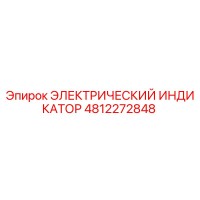 4812272848 ЭЛЕКТРИЧЕСКИЙ ИНДИКАТОР Epiroc