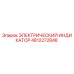 4812272848 ЭЛЕКТРИЧЕСКИЙ ИНДИКАТОР Epiroc