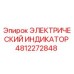 4812272848 ЭЛЕКТРИЧЕСКИЙ ИНДИКАТОР Epiroc
