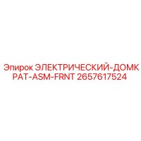 2657617524 ЭЛЕКТРИЧЕСКИЙ-ДОМКРАТ-ASM-FRNT Epiroc