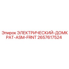 2657617524 ЭЛЕКТРИЧЕСКИЙ-ДОМКРАТ-ASM-FRNT Epiroc