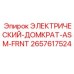 2657617524 ЭЛЕКТРИЧЕСКИЙ-ДОМКРАТ-ASM-FRNT Epiroc