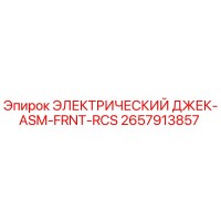 2657913857 ЭЛЕКТРИЧЕСКИЙ ДЖЕК-ASM-FRNT-RCS - Epiroc