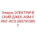 2657913857 ЭЛЕКТРИЧЕСКИЙ ДЖЕК-ASM-FRNT-RCS - Epiroc