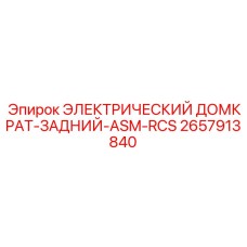 2657913840 ЭЛЕКТРИЧЕСКИЙ ДОМКРАТ-ЗАДНИЙ-ASM-RCS от Epiroc