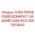 2657913840 ЭЛЕКТРИЧЕСКИЙ ДОМКРАТ-ЗАДНИЙ-ASM-RCS от Epiroc
