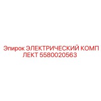 5580020563 ЭЛЕКТРИЧЕСКИЙ КОМПЛЕКТ Epiroc