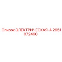 2651072460 ЭЛЕКТРИЧЕСКАЯ-А Epiroc