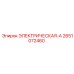 2651072460 ЭЛЕКТРИЧЕСКАЯ-А Epiroc
