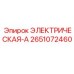 2651072460 ЭЛЕКТРИЧЕСКАЯ-А Epiroc
