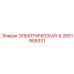 2651909331 ЭЛЕКТРИЧЕСКАЯ-Б Epiroc