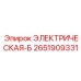 2651909331 ЭЛЕКТРИЧЕСКАЯ-Б Epiroc