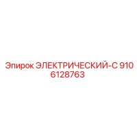 9106128763 ЭЛЕКТРИЧЕСКИЙ-C Epiroc