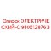 9106128763 ЭЛЕКТРИЧЕСКИЙ-C Epiroc