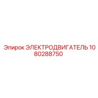 1080288750 ЭЛЕКТРОДВИГАТЕЛЬ Epiroc