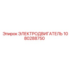 1080288750 ЭЛЕКТРОДВИГАТЕЛЬ Epiroc